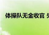 体操队无金收官 失金原因是什么失误太多