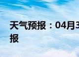 天气预报：04月30日彭水白天预报和夜间预报