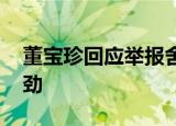 董宝珍回应举报舍得酒业 为何股价走势不对劲