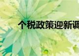 个税政策迎新调整 具体是怎么调整的