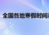 全国各地寒假时间表公布 各省放假时间公开