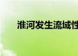 淮河发生流域性较大洪水 具体怎么样
