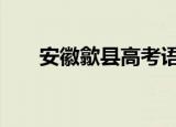 安徽歙县高考语文取消 这是怎么回事