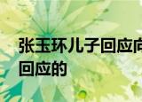 张玉环儿子回应向政府提四点要求 具体怎么回应的