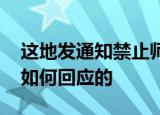 这地发通知禁止师生过”洋节” 有关部门是如何回应的