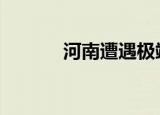 河南遭遇极端强降雨 具体详情