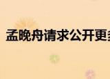 孟晚舟请求公开更多机密文件被否 什么原因