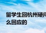 留学生回杭州硬闯小区 这是怎么回事官方怎么回应的