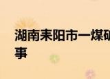 湖南耒阳市一煤矿发生透水事故 到底怎么回事