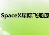 SpaceX星际飞船原型机试验时爆炸 具体详情