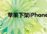 苹果下架iPhone 8 为新iPhoneSE让路