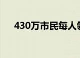 430万市民每人领一万元 这是怎么回事