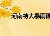 河南特大暴雨原因 专家是如何解读的