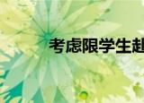 考虑限学生赴美 具体是怎么回事