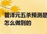 管泽元五杀预测是怎么回事管泽元玄学毒奶是怎么做到的