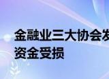 金融业三大协会发声整治虚拟货币 谨防个人资金受损