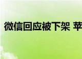 微信回应被下架 苹果将下架微信具体怎么样