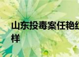 山东投毒案任艳红申请675万国赔 具体怎么样