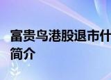 富贵鸟港股退市什么情况这是怎么回事富贵鸟简介
