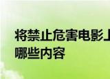 将禁止危害电影上映 电检条例修订草案提及哪些内容