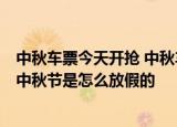 中秋车票今天开抢 中秋车票怎么预订2019中秋是几月几号 中秋节是怎么放假的