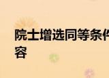 院士增选同等条件下女性优先 具体有哪些内容