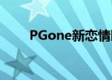 PGone新恋情曝光 新女友长什么样
