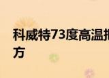 科威特73度高温把汽车烤化 科威特在什么地方