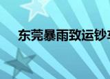 东莞暴雨致运钞车被淹 具体是怎么回事
