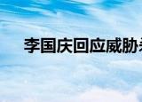 李国庆回应威胁杀妻 具体是如何回应的