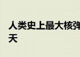 人类史上最大核弹试爆画面首曝光 真·火光冲天