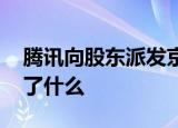 腾讯向股东派发京东股票意味着啥 到底发生了什么