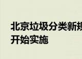 北京垃圾分类新规 新规有什么要求什么时候开始实施