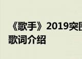 《歌手》2019突围赛­杨乃文演绎哪首歌证据歌词介绍