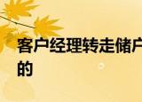 客户经理转走储户69万存款 事情经过是怎样的