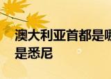 澳大利亚首都是哪里 澳大利亚首都为什么不是悉尼