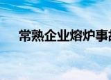 常熟企业熔炉事故 什么事故有人伤亡吗