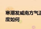 寒潮发威南方气温纷纷触底 总体来看降温幅度如何