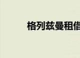格列兹曼租借加盟马竞 具体详情