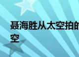 聂海胜从太空拍的北京夜景 万家灯火点亮夜空