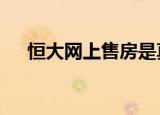 恒大网上售房是真的吗75折是什么情况