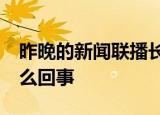 昨晚的新闻联播长达66分钟 什么情况到底怎么回事