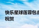 快乐星球莲蓉包当老师了 满满的童年回忆呀祝贺