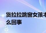 货拉拉跳窗女孩本打算今年买房订婚 到底怎么回事