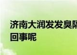 济南大润发发臭隔夜肉洗了再卖 到底是怎么回事呢