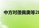 中方对蓬佩奥等28人实施制裁 都有哪些人