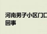 河南男子小区门口葬母 物业回应 到底是怎么回事