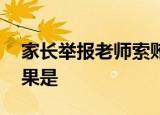 家长举报老师索贿后信息被泄露 最后处理结果是