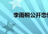 李雨桐公开恋情 李雨桐晒照秀恩爱