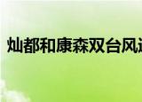 灿都和康森双台风逼近 目前最新情况怎样呢